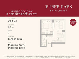 Планировка однокомнатной(квартира) площадью 42.3 квадратных метров в “ЖК Ривер Парк Кутузовский”