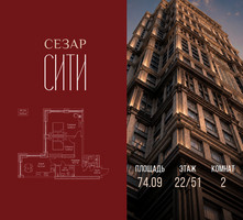 Планировка двухкомнатной(квартира) площадью 74.09 квадратных метров в “ЖК Сезар Сити”