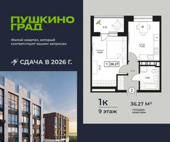 Планировка однокомнатной(квартира) площадью 36.27 квадратных метров в “ЖК Пушкино Град”