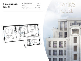 Планировка трехкомнатной(квартира) площадью 157.3 квадратных метров в ЖК “ЖК Дом Франка”