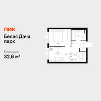 Планировка однокомнатной(квартира) площадью 32.6 квадратных метров в “ЖК Белая Дача парк”