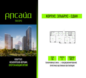 Планировка трехкомнатной(квартира) площадью 105.2 квадратных метров в ЖК “Квартал небоскребов Апсайд Тауэрс”