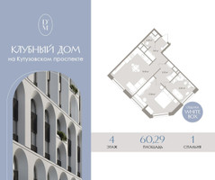 Планировка двухкомнатной(апартаменты) площадью 60.29 квадратных метров в “ЖК D'ORO MILLE (Доро Милле)”