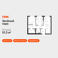 Планировка двухкомнатной(квартира) площадью 51.3 квадратных метров в “ЖК Зеленый парк”