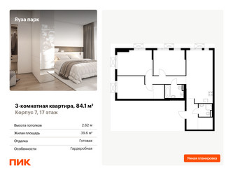 Планировка трехкомнатной(квартира) площадью 84.1 квадратных метров в “ЖК Яуза Парк (Мытищи)”