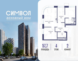 Планировка двухкомнатной(квартира) площадью 57.7 квадратных метров в “ЖК Символ”