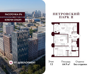 Планировка двухкомнатной(квартира) площадью 64.9 квадратных метров в ЖК “ЖК Петровский парк II”