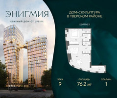 Планировка однокомнатной(квартира) площадью 76.2 квадратных метров в “Клубный дом Энигмия”