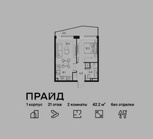 Планировка двухкомнатной(квартира) площадью 42.2 квадратных метров в “ЖК PRIDE (Прайд)”