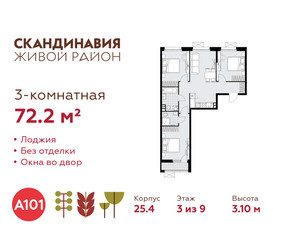 Планировка трехкомнатной(квартира) площадью 72.2 квадратных метров в ЖК “ЖК Скандинавия”