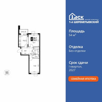 Планировка двухкомнатной(квартира) площадью 54.6 квадратных метров в “ЖК 1-й Шереметьевский (Первый Шереметьевский)”