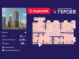 Планировка 4+ комнатной(квартира) площадью 65 квадратных метров в “ЖК Героев”
