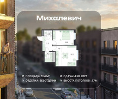 Планировка двухкомнатной(квартира) площадью 51.4 квадратных метров в “ЖК Михалевич”