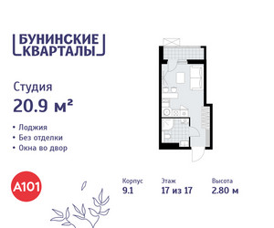 Планировка студии(квартира) площадью 20.9 квадратных метров в ЖК “ЖК Бунинские кварталы”