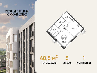 Планировка однокомнатной(квартира) площадью 48.5 квадратных метров в ЖК “ЖК Резиденции Сколково”