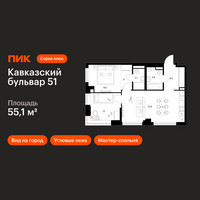 Планировка двухкомнатной(квартира) площадью 55.1 квадратных метров в “ЖК Кавказский бульвар 51”