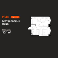 Планировка однокомнатной(квартира) площадью 33.1 квадратных метров в “ЖК Матвеевский парк”