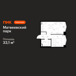 Планировка однокомнатной(квартира) площадью 33.1 квадратных метров в ЖК “ЖК Матвеевский парк”