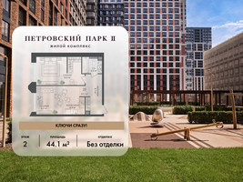 Планировка однокомнатной(квартира) площадью 44.1 квадратных метров в “ЖК Петровский парк II”