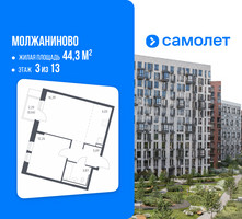 Планировка однокомнатной(квартира) площадью 44.3 квадратных метров в “ЖК Молжаниново”