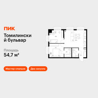 Планировка двухкомнатной(квартира) площадью 54.7 квадратных метров в “ЖК Томилинский бульвар”