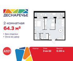 Планировка двухкомнатной(квартира) площадью 64.3 квадратных метров в “ЖК Деснаречье”