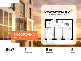 Планировка двухкомнатной(квартира) площадью 54.67 квадратных метров в “ЖК ЭВО”