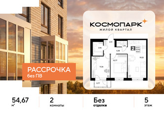 Планировка двухкомнатной(квартира) площадью 54.67 квадратных метров в ЖК “ЖК ЭВО”