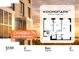 Планировка двухкомнатной(квартира) площадью 57.59 квадратных метров в “ЖК ЭВО”