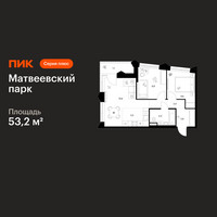 Планировка двухкомнатной(квартира) площадью 53.2 квадратных метров в “ЖК Матвеевский парк”
