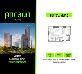 Планировка двухкомнатной(квартира) площадью 73.03 квадратных метров в ЖК “Квартал небоскребов Апсайд Тауэрс”