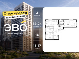 Планировка трехкомнатной(квартира) площадью 83.24 квадратных метров в “ЖК ЭВО”