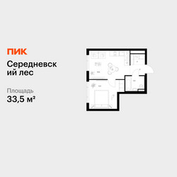 Планировка однокомнатной(квартира) площадью 33.5 квадратных метров в ЖК “ЖК Середневский лес”