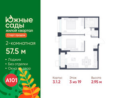Планировка двухкомнатной(квартира) площадью 57.5 квадратных метров в “ЖК Южные сады”