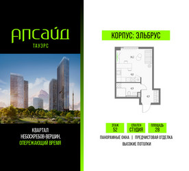 Планировка студии(квартира) площадью 28 квадратных метров в ЖК “Квартал небоскребов Апсайд Тауэрс”