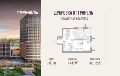 Планировка однокомнатной(квартира) площадью 43.43 квадратных метров в ЖК “ЖК Дубровка от Гранель”
