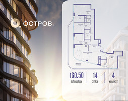 Планировка 4+ комнатной(квартира) площадью 160.52 квадратных метров в “ЖК Остров”