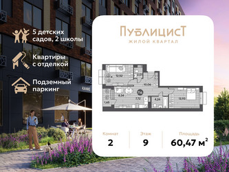 Планировка двухкомнатной(квартира) площадью 60.47 квадратных метров в ЖК “ЖК Публицист”