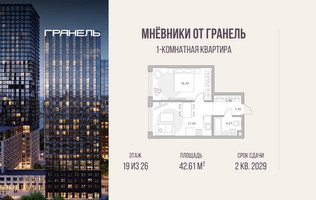 Планировка однокомнатной(квартира) площадью 42.61 квадратных метров в “ЖК Мневники от Гранель”