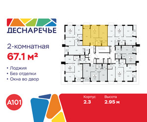 Планировка двухкомнатной(квартира) площадью 67.1 квадратных метров в ЖК “ЖК Деснаречье”