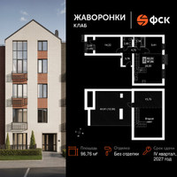 Планировка двухкомнатной(квартира) площадью 96.76 квадратных метров в “ЖК Жаворонки Клаб”