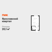 Планировка студии(квартира) площадью 20.1 квадратных метров в “Ярославский квартал”