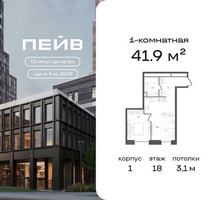 Планировка однокомнатной(квартира) площадью 41.9 квадратных метров в “ЖК ПЕЙВ”