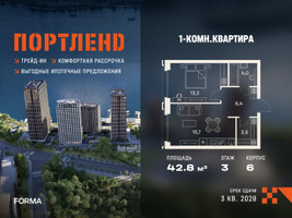 Планировка однокомнатной(квартира) площадью 42.8 квадратных метров в “ЖК Портленд”
