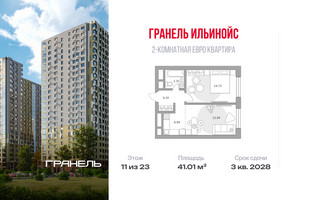 Планировка двухкомнатной(квартира) площадью 41.01 квадратных метров в “ЖК Ильинойс”