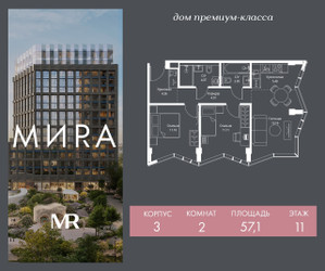 Планировка двухкомнатной(квартира) площадью 57.1 квадратных метров в ЖК “Дом премиум-класса МИRA (Мира)”