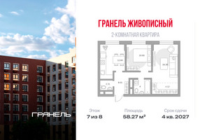 Планировка двухкомнатной(квартира) площадью 58.27 квадратных метров в “ЖК Живописный”