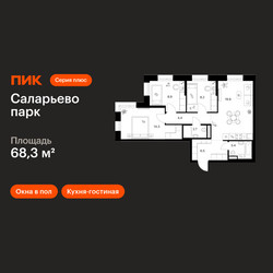 Планировка трехкомнатной(квартира) площадью 68.3 квадратных метров в ЖК “ЖК Саларьево парк”