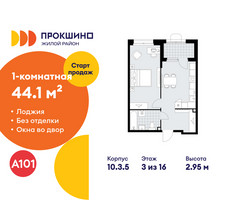 Планировка однокомнатной(квартира) площадью 44.1 квадратных метров в “ЖК Прокшино”