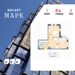 Планировка однокомнатной(квартира) площадью 41 квадратных метров в ЖК “ЖК ЗИЛАРТ”